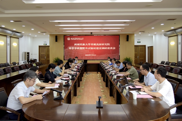 西南民族大学座谈会_副本.jpg